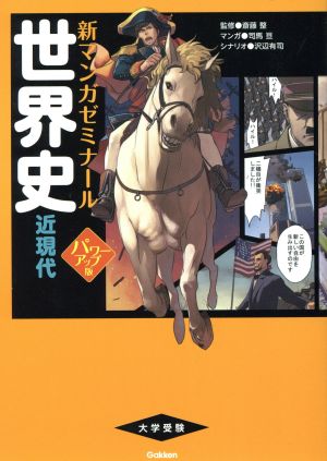 世界史 近現代 パワーアップ版 (別冊つき) [Jun 29， 2015] 斎藤整