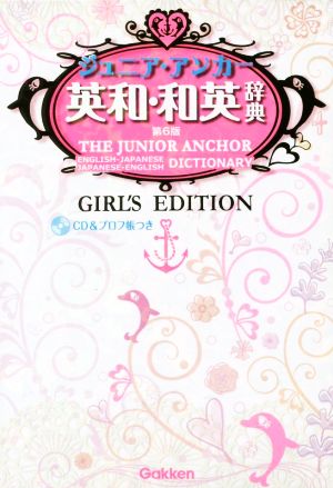 ジュニア・アンカー英和・和英辞典 第6版 ガールズエディション CDつき (中学生向辞典) 羽鳥博愛; 永田博人