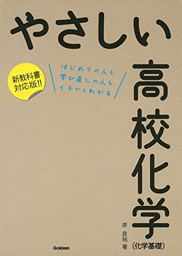やさしい高校化学(化学基礎) 新教科書対応版 [Oct 01， 2015] 岸 良祐