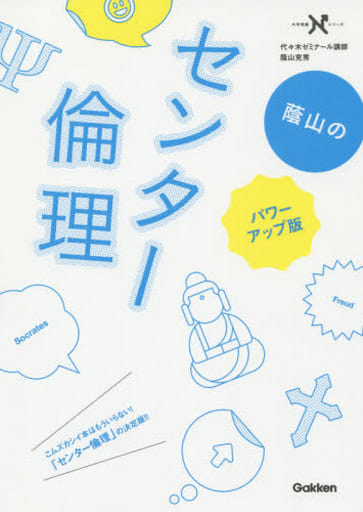 蔭山のセンター倫理 パワーアップ版: 「思想」の背景と流れがわかる (大学受験Nシリーズ) [Jul 21， 2015] 蔭山克秀