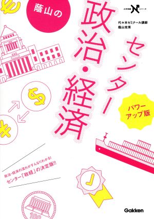 蔭山のセンター政治・経済 パワーアップ版 (大学受験Nシリーズ) [Jul 21， 2015] 蔭山克秀