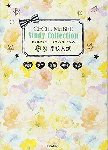 中3 高校入試 英語・数学・国語・理科・社会 (セシルマクビー スタディコレクション) [Aug 11， 2015] 学研教育出版