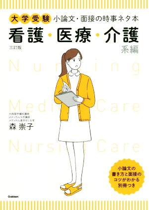 大学受験 小論文・面接の時事ネタ本 看護・医療・介護系編 三訂版 森崇子