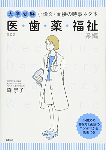 大学受験 小論文・面接の時事ネタ本 医・歯・薬・福祉系編 三訂版 森崇子