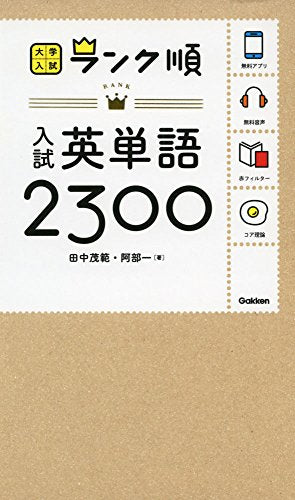 ランク順 入試英単語2300 (大学入試 ランク順) [Aug 30， 2016] 田中茂範 阿部一; 学研編集部