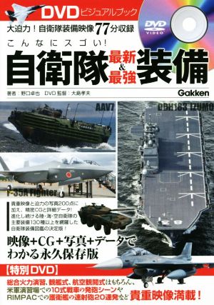 DVDビジュアルブック こんなにスゴい!自衛隊最新&最強装備 野口卓也; 大島孝夫