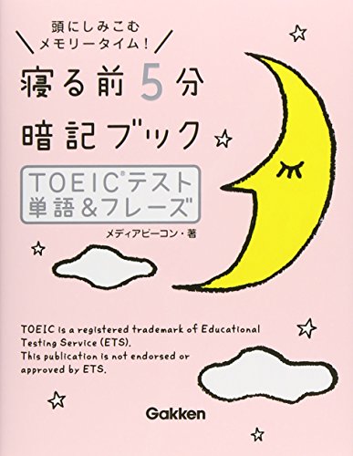 寝る前5分暗記ブック ＴＯＥＩＣテスト 単語＆フレーズ メディアビーコン