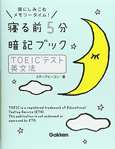 寝る前5分暗記ブック ＴＯＥＩＣテスト 英文法 メディアビーコン