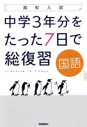 国語 (高校入試 中学3年分をたった7日で総復習) [Oct 06， 2015] 学研プラス