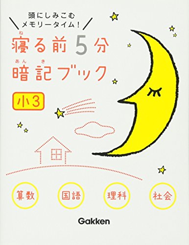 寝る前５分暗記ブック 小３算数・国語・理科・社会 [Dec 08， 2015] 学研プラス