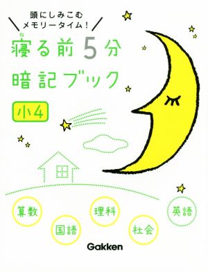 寝る前５分暗記ブック 小４算数・国語・理科・社会・英語 [Dec 08， 2015] 学研プラス