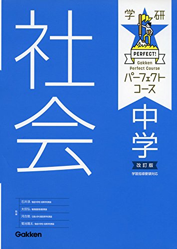 中学社会 学研プラス 石井淳; 太田弘