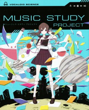 ボカロで覚える中学理科 [Apr 19， 2016] 学研プラス
