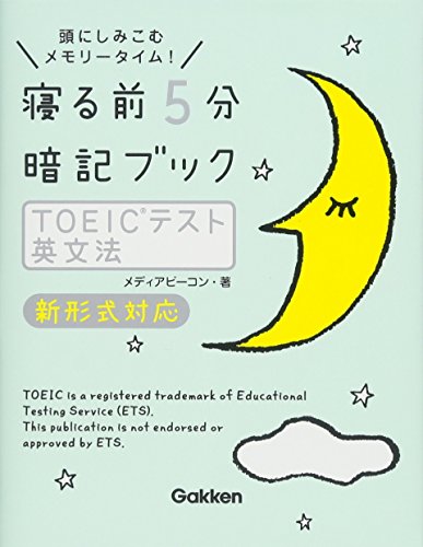 TOEICテスト 英文法 新形式対応 メディアビーコン