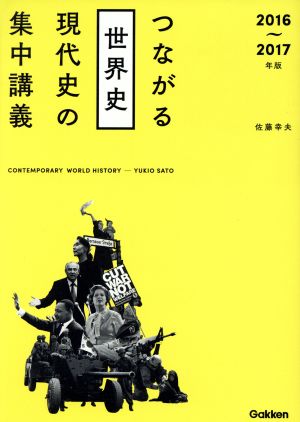 2016-2017年版 つながる世界史 現代史の集中講義 [Jul 19， 2016] 佐藤幸夫