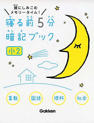 小2 (寝る前5分暗記ブック) [Nov 15， 2016] 学研プラス