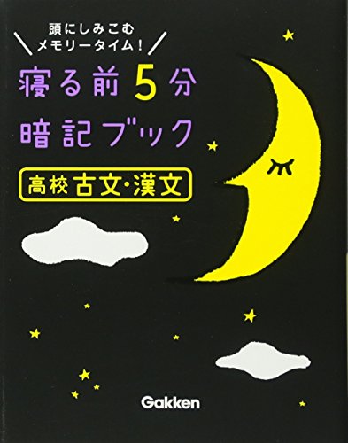 寝る前5分暗記ブック高校古文・漢文 学研プラス