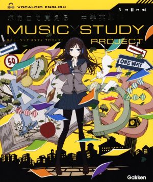 ボカロで覚える 中学英単語 (MUSIC STUDY PROJECT) [Feb 21， 2017] 学研プラス