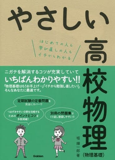 やさしい高校物理(物理基礎) 堀輝一郎