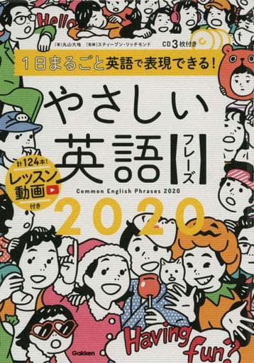 1日まるごと英語で表現できる! やさしい英語フレーズ2020 丸山大地; スティーブン・リッチモンド