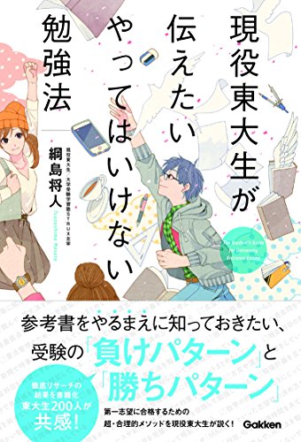 現役東大生が伝えたい やってはいけない勉強法 [Apr 18， 2017] 綱島将人; Minoru