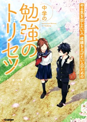 中学の勉強のトリセツ: やる気を出したい人成績を上げたい人のための [Feb 20， 2018] 梁川由香