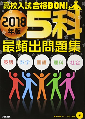高校入試合格BON!5科最頻出問題集 (2018年版) 学研プラス