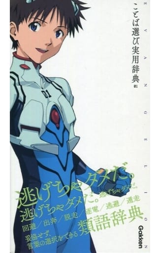 エヴァンゲリオン×ことば選び実用辞典 01 学研辞典編集部