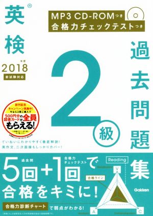 2018年度 英検2級過去問題集 新試験対応 MP3 CD-ROMつき (英検過去問題集) [Mar 15， 2018] 学研プラス