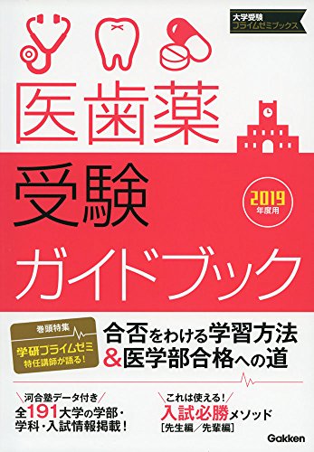 医歯薬受験ガイドブック (2019年度用) 学研プラス