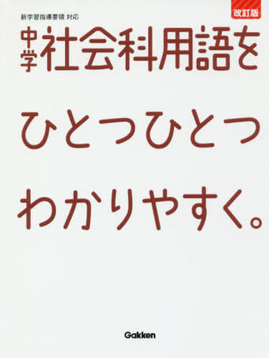 中学社会科用語をひとつひとつわかりやすく。改訂版 (中学ひとつひとつわかりやすく) 学研プラス