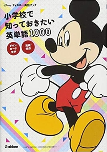 小学校で知っておきたい英単語1000 英検対応 (ディズニー英語ブック) 学研プラス