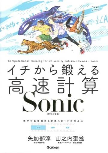 イチから鍛える高速計算Sonic: (数学I・A・II・B) (大学受験TERIOS) 矢加部淳; 山之内聖拡