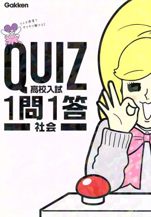 高校入試 社会 (QUIZ 1問1答) [Jun 19， 2018] 学研プラス