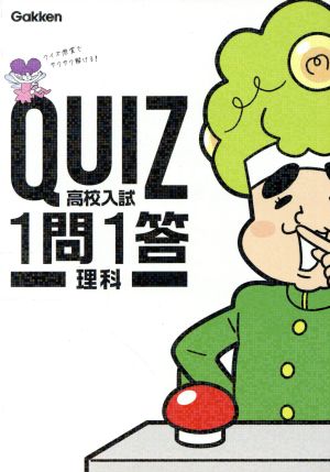 高校入試 理科 (QUIZ 1問1答) [Jun 19， 2018] 学研プラス