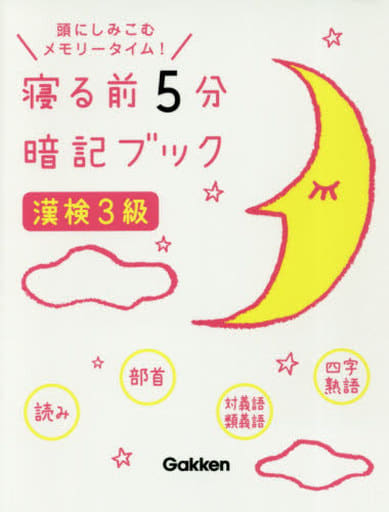 漢検３級 (寝る前５分暗記ブック) 学研プラス