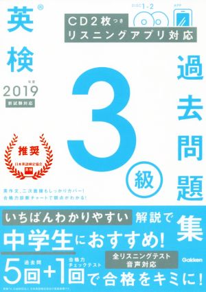 2019年度 英検3級過去問題集 [Feb 19， 2019] 学研プラス