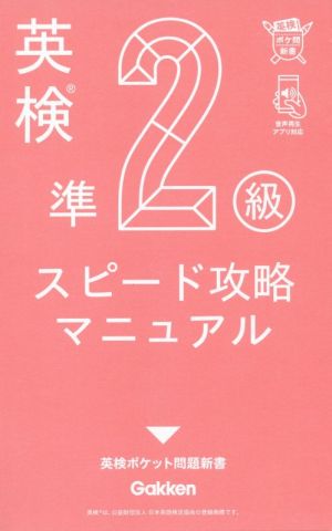 英検準2級 スピード攻略マニュアル (英検ポケット問題新書) [Nov 07， 2019] 学研プラス