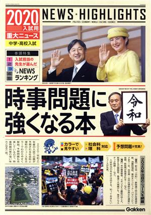 ２０２０年入試用重大ニュース 時事問題に強くなる本 [Oct 10， 2019] 学研プラス