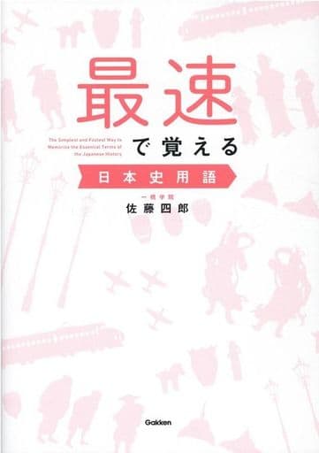 最速で覚える日本史用語 佐藤 四郎