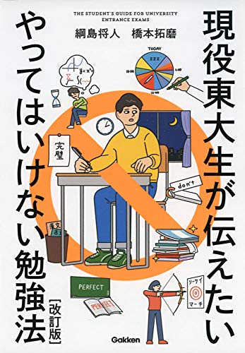 現役東大生が伝えたい やってはいけない勉強法【改訂版】 綱島将人; 橋本拓磨