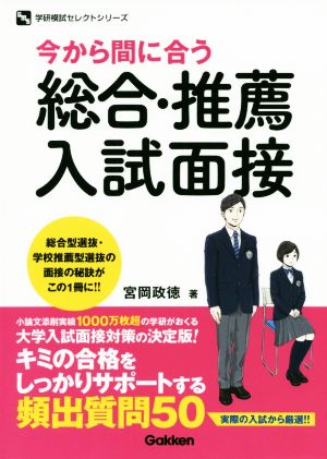 今から間に合う 総合・推薦入試面接 [Jul 02， 2020] 宮岡政徳