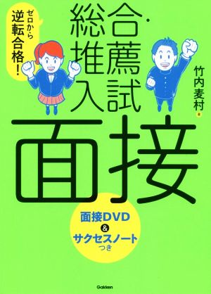 ゼロから逆転合格! 総合・推薦入試 面接-面接DVD&サクセスノートつき [Jul 02， 2020] 竹内麦村