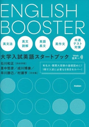 ENGLISH BOOSTER 大学入試英語スタートブック 石川和正 里中哲彦 成川博康 早川勝己; 村瀬亨