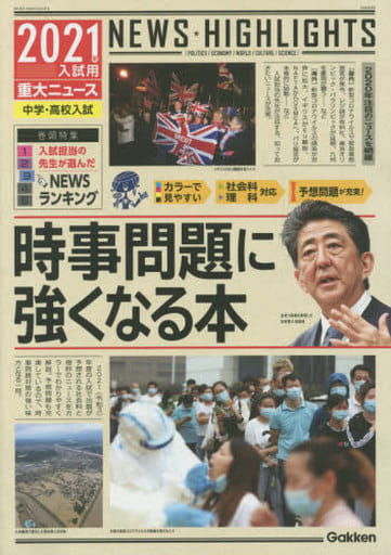 2021年入試用重大ニュース 時事問題に強くなる本 [Oct 08， 2020] 学研プラス
