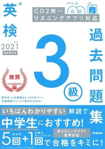 2021年度 英検3級過去問題集 (英検過去問題集) 学研プラス