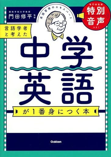 言語学者と考えた 中学英語が1番身につく本 門田 修平