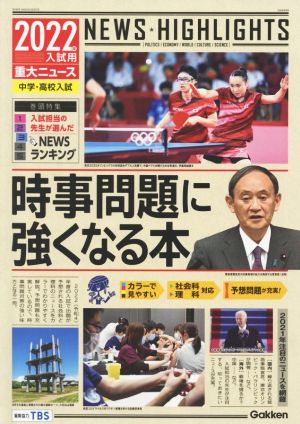 2022年入試用重大ニュース 時事問題に強くなる本 [Oct 14， 2021] 学研プラス