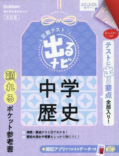 中学歴史 改訂版 (定期テスト 出るナビ) 学研プラス