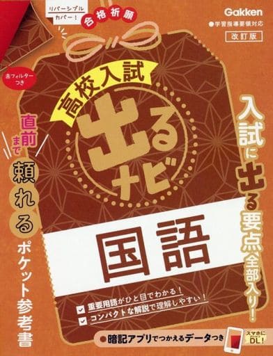 国語 改訂版 (高校入試出るナビ) Gakken